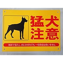 シンプルＡ型看板「猛犬に注意（赤）」【その他】全長１ｍ 51Fxgp9viaL._UF350,350_QL50_.jpg